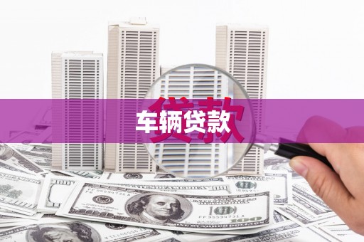 曲江车辆贷款
