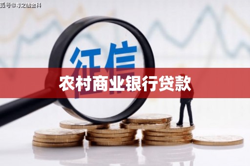 丹徒农村商业银行贷款