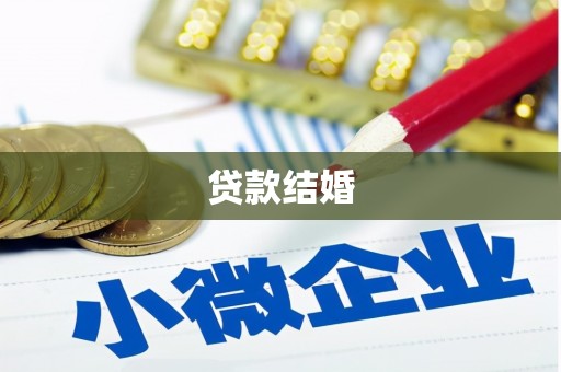 洪雅贷款结婚