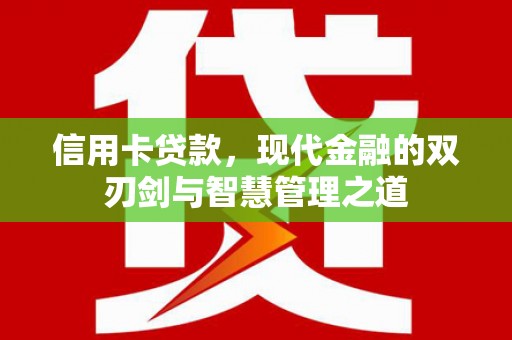 梨树县信用卡贷款，现代金融的双刃剑与智慧管理之道