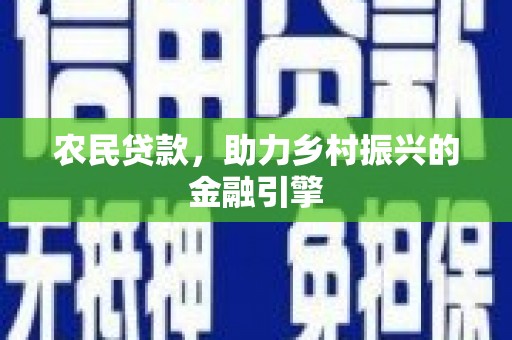 保定农民贷款，助力乡村振兴的金融引擎