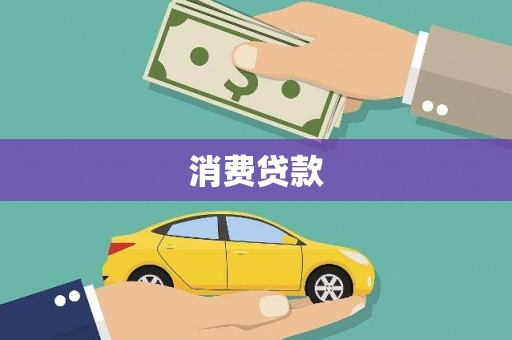 和顺消费贷款