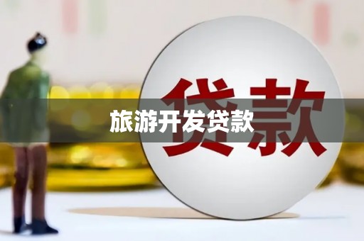 浉河旅游开发贷款