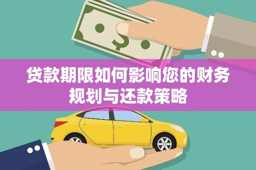 造桥贷款期限如何影响您的财务规划与还款策略