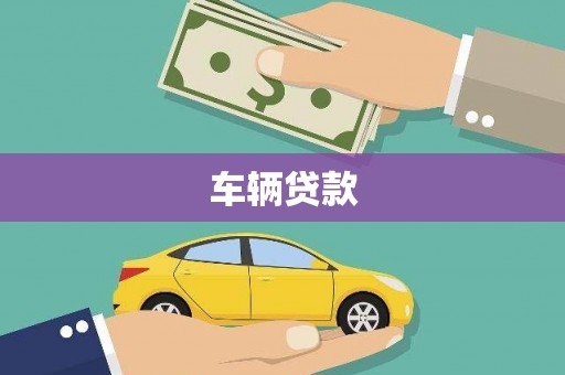 志丹车辆贷款