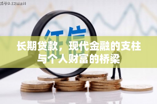 秦汉长期贷款，现代金融的支柱与个人财富的桥梁