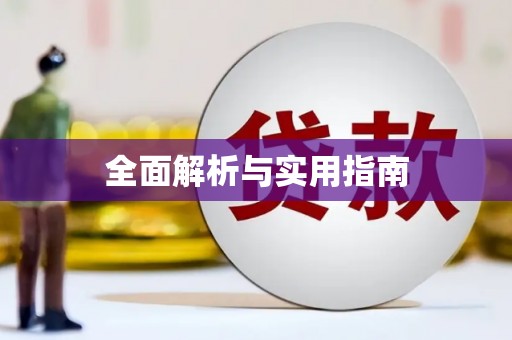 新园全面解析与实用指南
