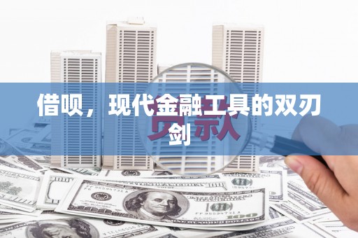 临漳借呗，现代金融工具的双刃剑