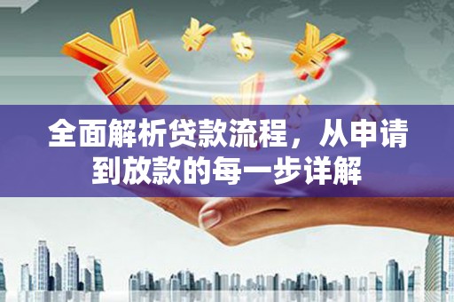卢龙全面解析贷款流程，从申请到放款的每一步详解