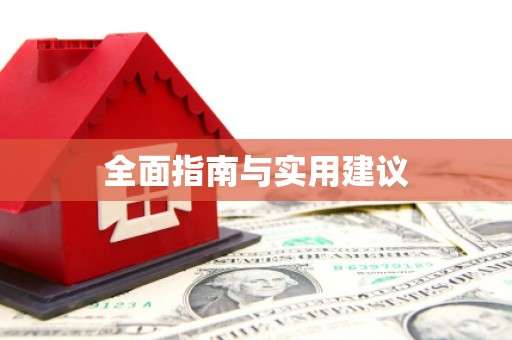 吴堡全面指南与实用建议