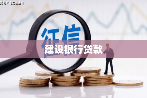 中西区建设银行贷款