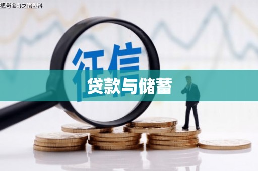 湖滨贷款与储蓄