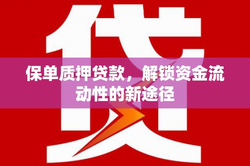 汤原保单质押贷款，解锁资金流动性的新途径