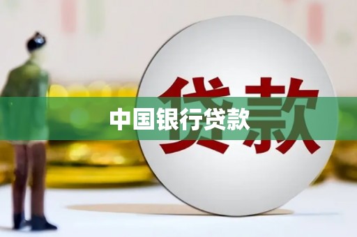 吐鲁番中国银行贷款