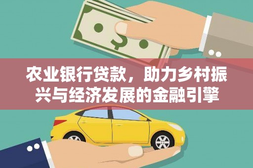 岢岚农业银行贷款，助力乡村振兴与经济发展的金融引擎