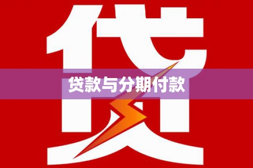 沈丘贷款与分期付款