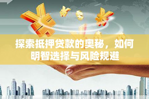 员山探索抵押贷款的奥秘，如何明智选择与风险规避