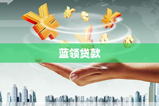 凤县蓝领贷款