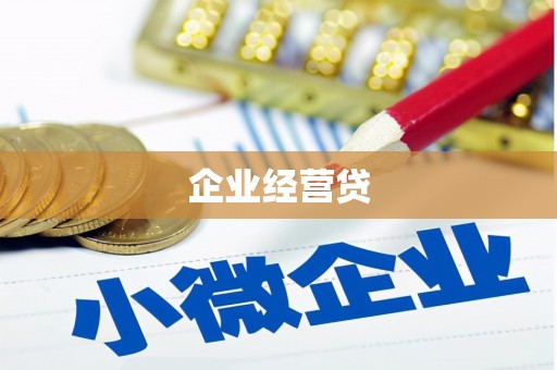 安图企业经营贷