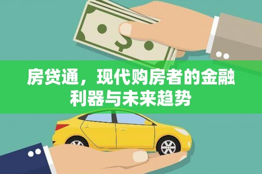 满州房贷通，现代购房者的金融利器与未来趋势