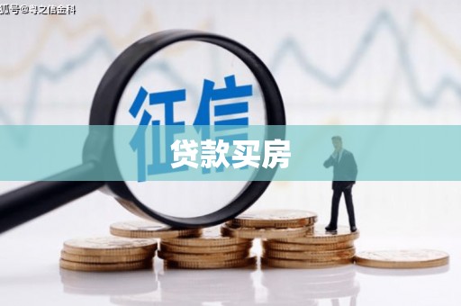 秦汉贷款买房