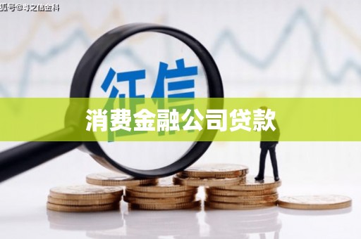 当涂消费金融公司贷款