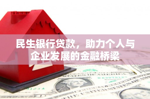 麟游民生银行贷款，助力个人与企业发展的金融桥梁