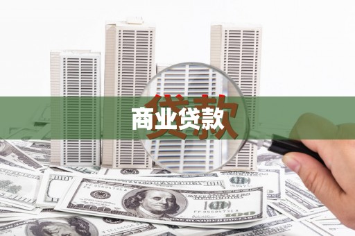 禅城商业贷款