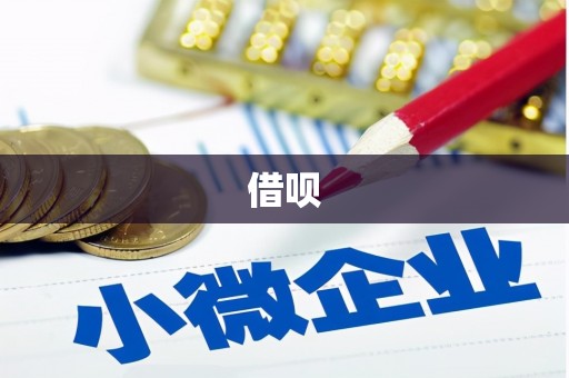 莱山借呗