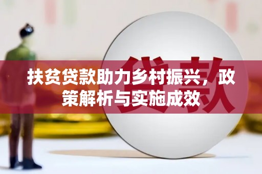 枋山扶贫贷款助力乡村振兴，政策解析与实施成效