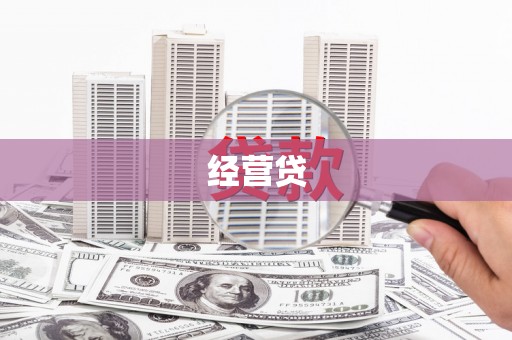 市中区经营贷