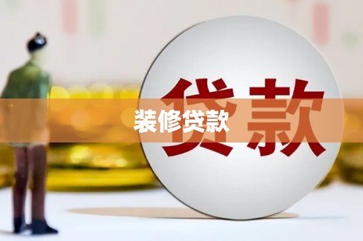 南涧装修贷款