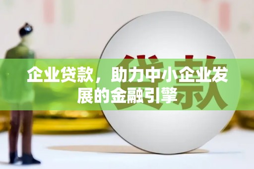 金阳企业贷款，助力中小企业发展的金融引擎