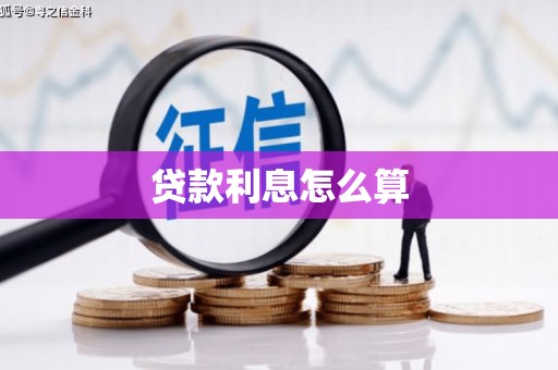 双阳贷款利息怎么算