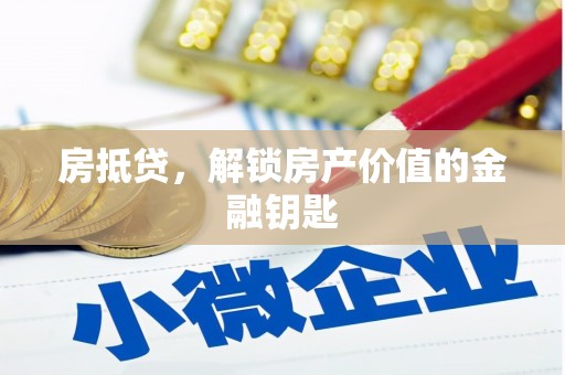 巍山房抵贷，解锁房产价值的金融钥匙
