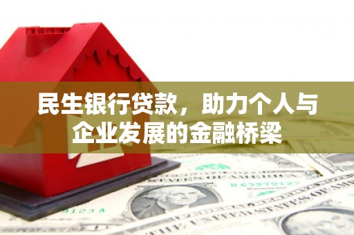 贡井民生银行贷款，助力个人与企业发展的金融桥梁