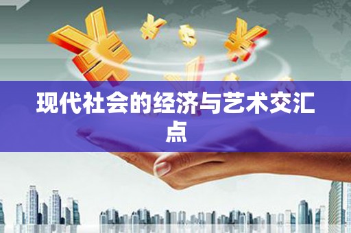 五桂山现代社会的经济与艺术交汇点