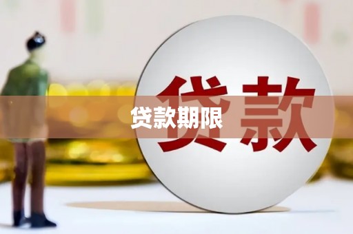 永川贷款期限