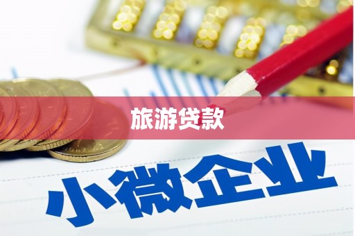 沙依巴克旅游贷款