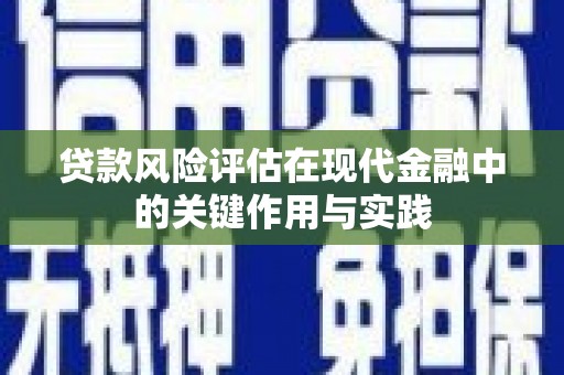 察雅贷款风险评估在现代金融中的关键作用与实践