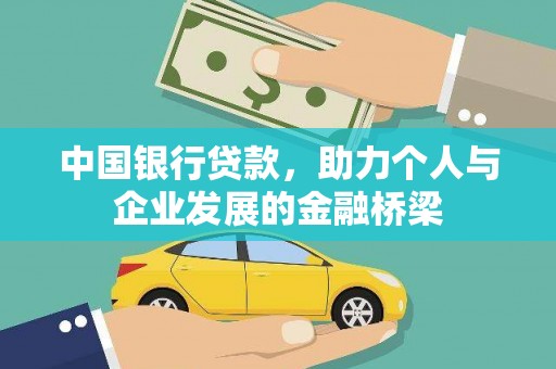清镇中国银行贷款，助力个人与企业发展的金融桥梁