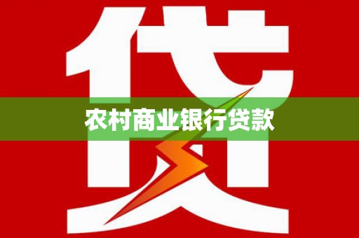 镇雄农村商业银行贷款