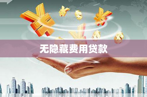 镇平无隐藏费用贷款