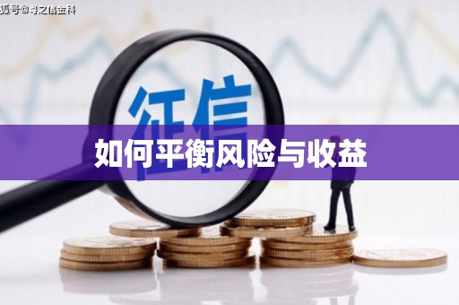 沁阳如何平衡风险与收益