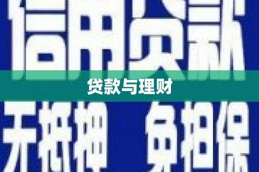 清浦贷款与理财