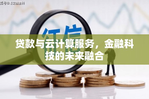 兴隆贷款与云计算服务，金融科技的未来融合
