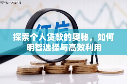 凤阳探索个人贷款的奥秘，如何明智选择与高效利用