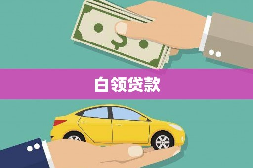 张掖白领贷款