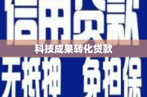 大堂科技成果转化贷款