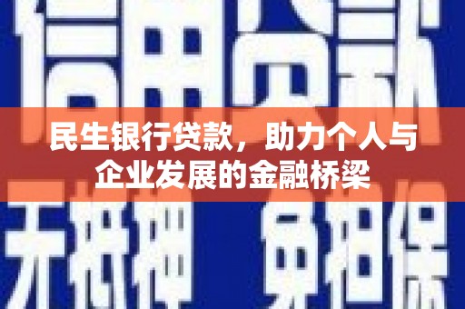 汤原民生银行贷款，助力个人与企业发展的金融桥梁